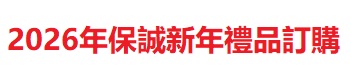 2026年保誠新年禮品訂購平台
